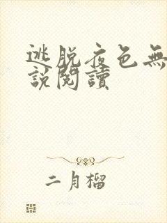 逃脱夜色无边小说阅读