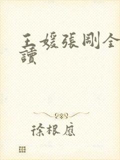 王媛张刚全文阅读