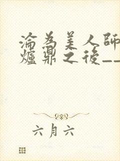 沦为美人师兄的炉鼎之后__