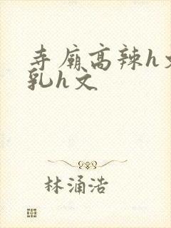 寺庙高辣h文乱乳h文