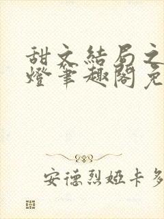 甜文结局之后青灯笔趣阁免费阅读