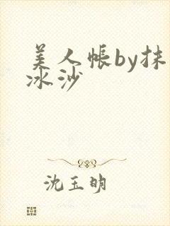 美人帐by抹茶冰沙