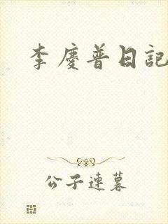 李庆普日记