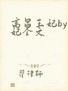 高昌王妃by黛妃全文