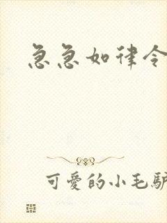 急急如律令小说