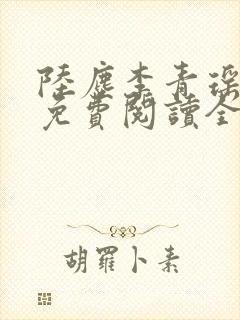 陆尘李青瑶小说免费阅读全文