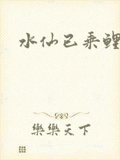 水仙已乘鲤鱼去