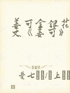 姜可金银花露原文《姜可》笔趣阁