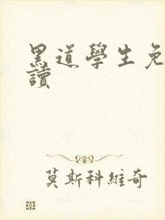 黑道学生免费阅读