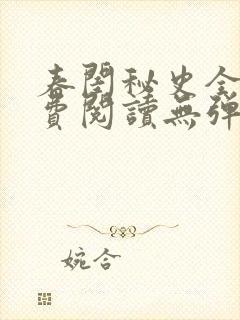 春闺秘史全文免费阅读无弹窗笔趣阁