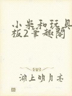 小米和玩具店老板2笔趣阁