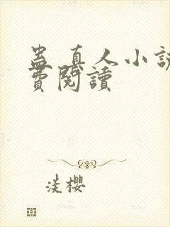 蛊 真人小说免费阅读