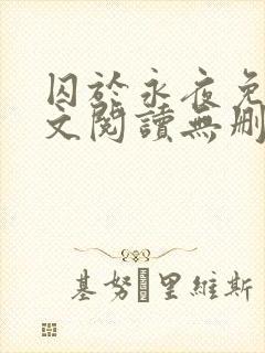 囚于永夜免费全文阅读无删减