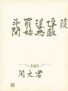 斗罗从俘获女神开始无敌