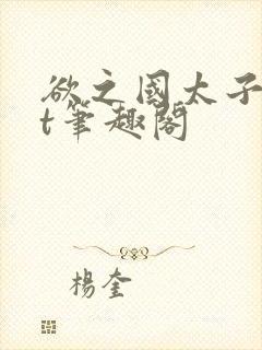 欲之国太子txt笔趣阁