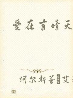 爱在有晴天