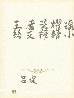 王者荣耀瑶足控丝交榨精小说