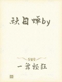 秋日蝉by
