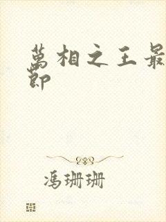 万相之王最新章节