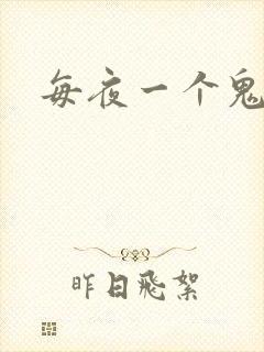 每夜一个鬼故事