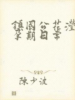 镇国公花滢滢的孕期日常