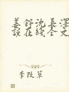 姜舒沈长泽的小说在线全文免费阅读笔趣阁