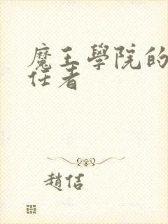 魔王学院的不适任者