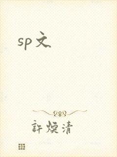 sp文