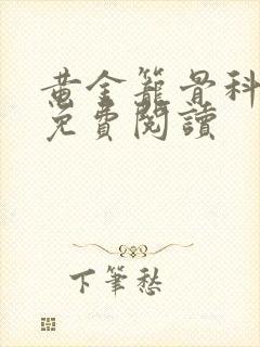 黄金笼骨科全文免费阅读