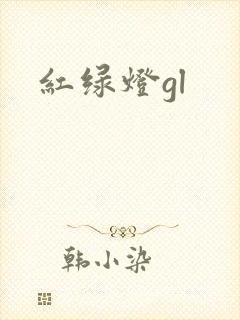 红绿灯gl