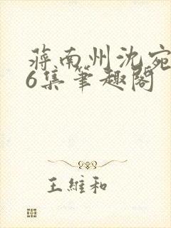 蒋南州沈宛月16集笔趣阁