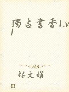 独占书香1.v1
