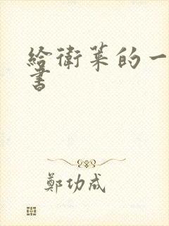 给卫莱的一封情书