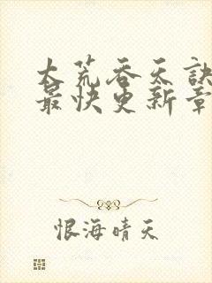 太荒吞天诀最新最快更新章节阅读