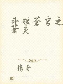 斗破苍穹之重生萧炎