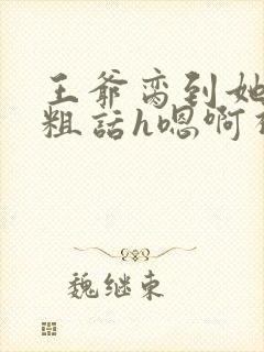 王爷脔到她哭h粗话h嗯啊视频