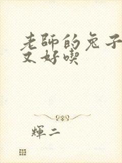 老师的兔子又大又好吃