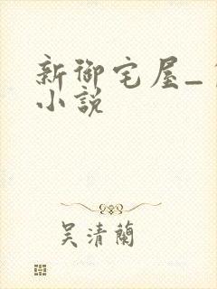 新御宅屋_自由小说