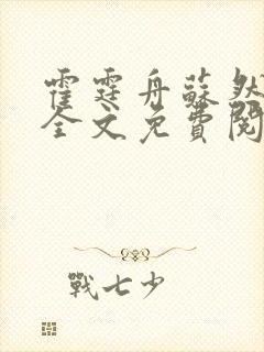 霍霆舟苏然小说全文免费阅读