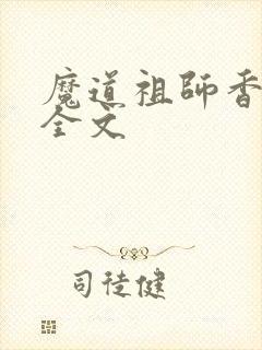 魔道祖师香炉篇全文