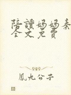 陪读妈妈秦雨宁全文免费