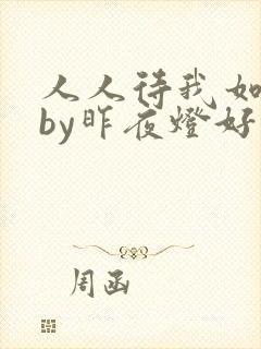 人人待我如炉鼎by昨夜灯好看吗