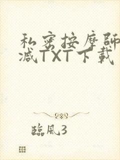 私密按摩师无删减TXT下载