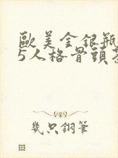 欧美金银瓶1-5人格骨头茶