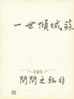 一世倾城苏小暖