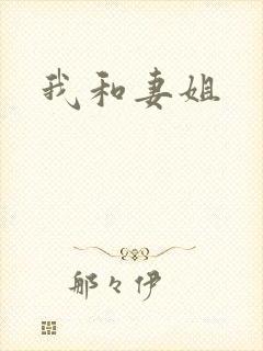 我和妻姐