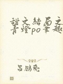 甜文结局之后 青灯po笔趣阁