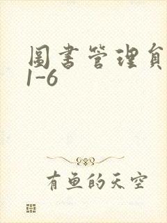 图书管理员雪叶1-6