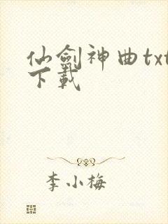 仙剑神曲txt下载