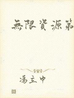 无限资源第一页
